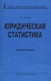 Корнев С. А. Юридическая статистика: Конспект лекций. - СПб.: Изд-во Михайлова В. А.; 2000.- 63 с.